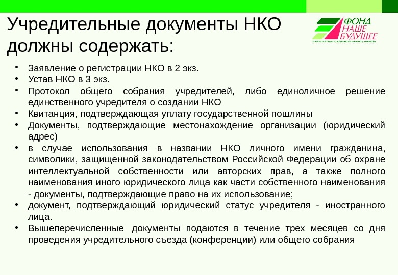 Как открыть нко. Некоммерческие организации документы. Учредительные документы НКО. Учредительные документы некоммерческой организации. Документы для регистрации НКО.