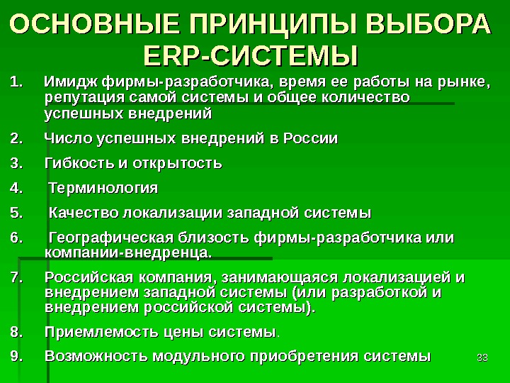 Принципы выбора. Основные принципы выбора. Основные принципы выбора ERP-системы. Принцип выбора. Критерии выбора ERP системы.