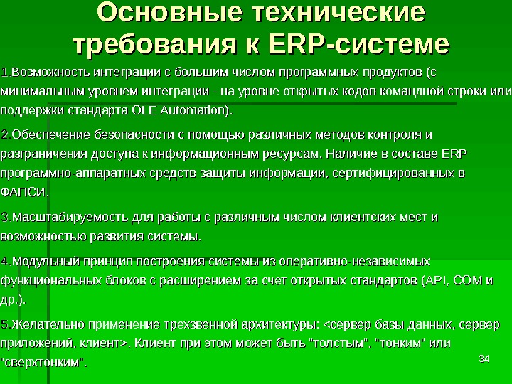 Требование е. Требования к ERP. Технические требования ERP-системы. Функциональные требования к ERP-системе. Системные требования к ERP.