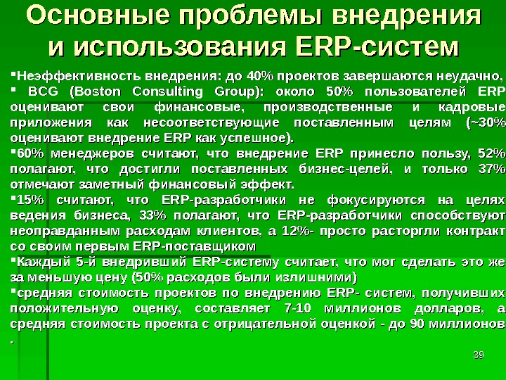 Проблемы внедрения. Основные ошибки внедрения ERP. Основные проблемы ERP систем.