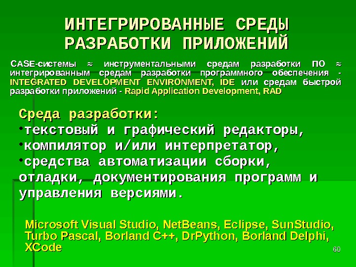 Интегрированная среда. Компоненты интегрированной среды разработки программ. Интегрированные среды разработки приложений. Среда разработки программ. Интегрированные среды разработки приложений примеры.