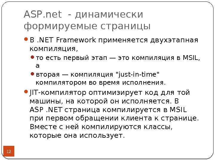 Компиляция net. Процесс компиляции net Framework. 20. Что такое двухэтапный процесс компиляции. Динамически формируемому имени. 20. Что такое двухэтапный процесс компиляции .net-приложений..