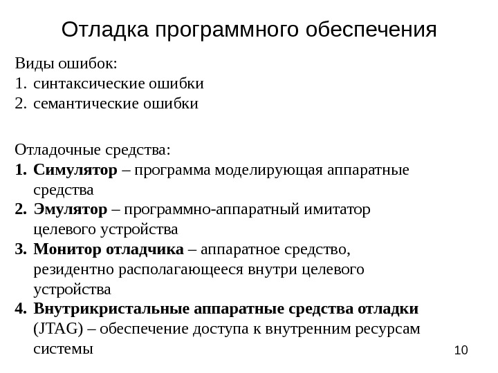 Ошибки программного обеспечения. Отладка программного обеспечения. Виды отладки программы. Основные методы отладки. Методы отладки программного продукта.