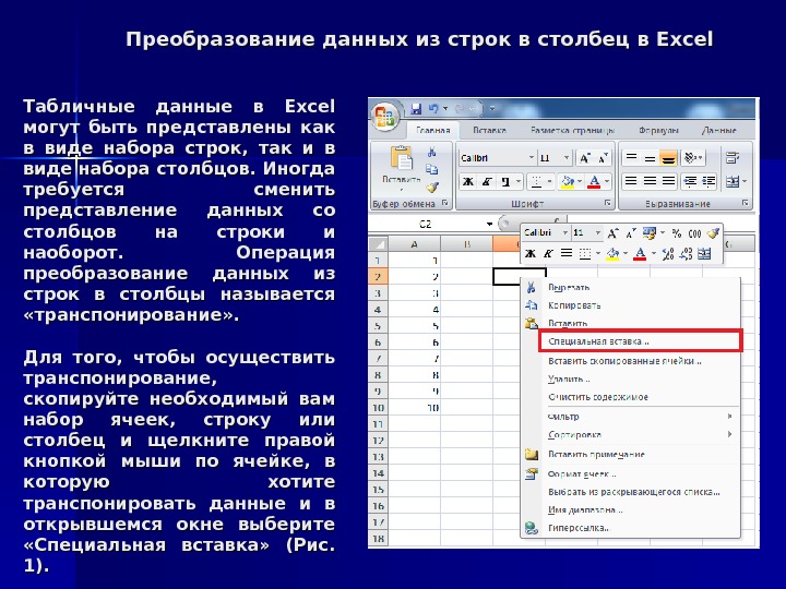 Excel значение в строку. Строка и столбец. Из столбца в строку эксель. Строки и Столбцы. Строка в экселе.