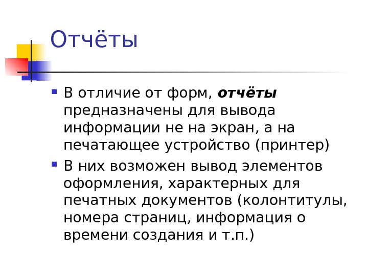 Вывод элемент. Чем отличаются отчеты от форм. Форма отличается от отчета. Создание форм и отчетов. Отличие формы от отчета.