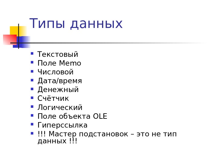 Тип данных для текста. Текстовый Тип данных. Поле объекта ole Тип данных. Типы данных текстовый числовой. Числовой Тип данных и логический Тип данных.