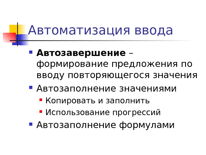 Воспитание предложения. Автоматизация ввода. Автозавершение ввода. Способы автоматизации ввода данных. Что такое 