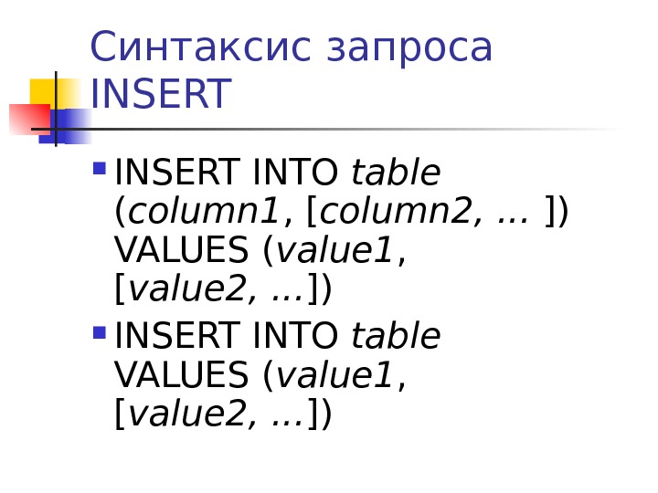 Insert values. Insert into синтаксис. SQL запросы Insert into. SQL access Insert into синтаксис. Insert into Table.