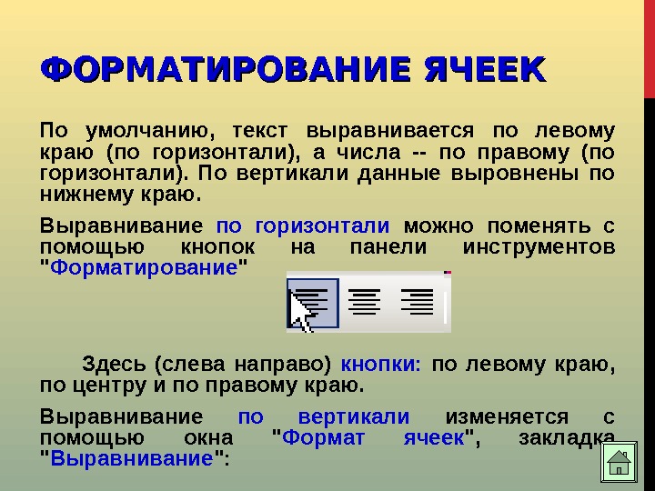 Данные по вертикали. Форматирование ячеек. Отформатировать ячейки. Число в ячейке по умолчанию выравнивается. Форматирование по левому краю.