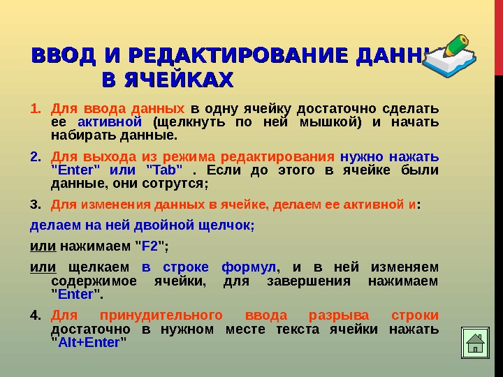 4 2 ввод данных. Ввод и редактирование данных. Приемы ввода и редактирования данных.