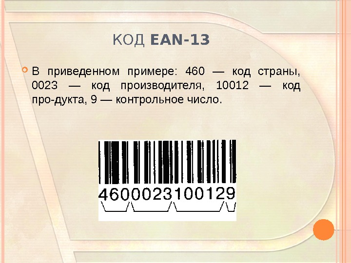 Код EAN 13. ЕАН код. Код 7. Код ЕАН 13 пример.
