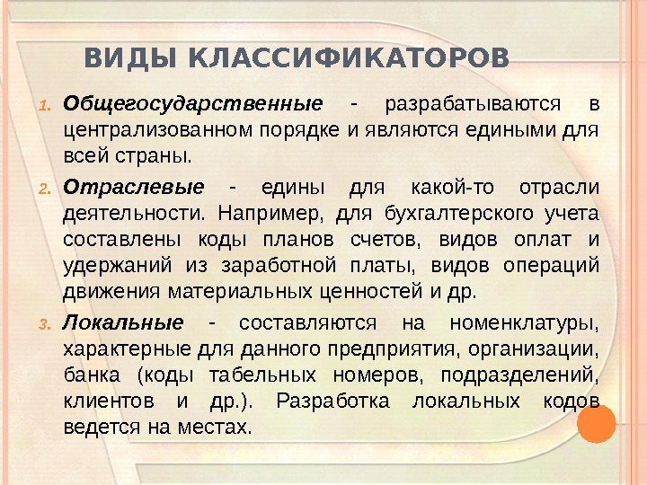 Виды общегосударственных классификаторов. Виды классификаторов. Общегосударственная классификация. Общегосударственные классификаторы. Общегосударственные классификаторы Товароведение.