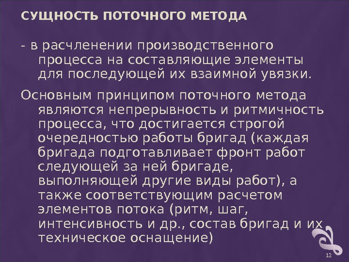 Можно поточнее объяснить. Суть поточного метода строительства. Сущность поточного метода организации работ. Поточно расчлененный метод. Сущность поточной организации строительства.