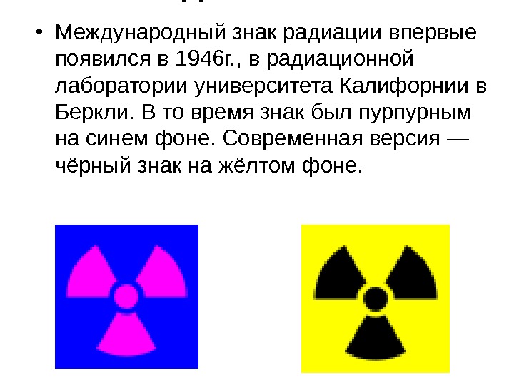 Что такое радиация простыми. Радиационный знак. Знак радиоактивности. Символ радиоактивности. Обозначение радиации.