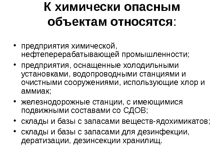 К опасным объектам относятся