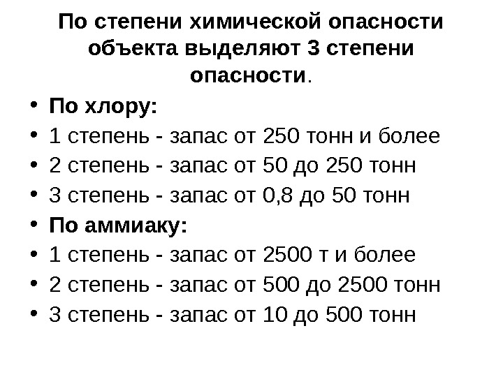 Степени опасности объектов. Степени химической опасности. Степень химической опасности объекта. ХОО по степени опасности. Классификация ХОО по степени опасности.