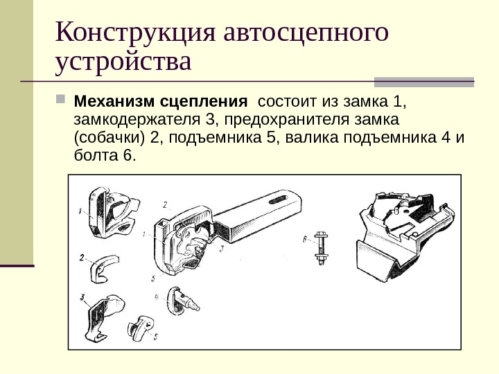 Какое устройство механизмом. Устройство автосцепки са-4. Автосцепка Виллисона механизмы. Сцеп механизмов автосцепок.