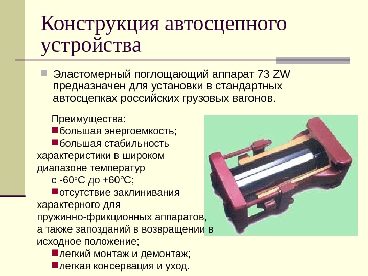 Поглощающий аппарат презентация