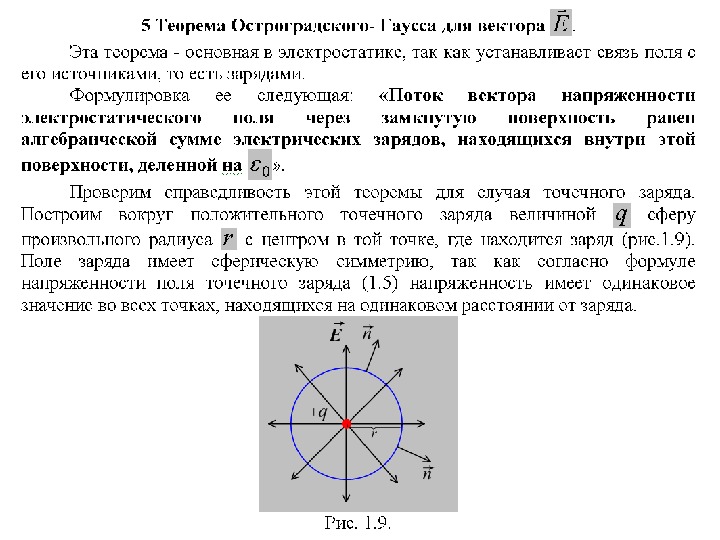 9 точечный заряд. Теорема Гаусса для системы точечных зарядов. Теорема Гаусса для заряженной сферы. Теорема Гаусса внутри сферы. Теорема Гаусса для вектора е.