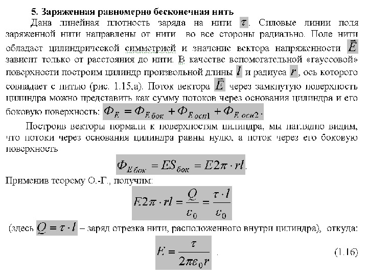 Плотность нити. Напряженность бесконечной заряженной нити линейная плотность. Найти линейную плотность заряда нити. Линейная плотность заряда нити формула. Бесконечная заряженная нить.