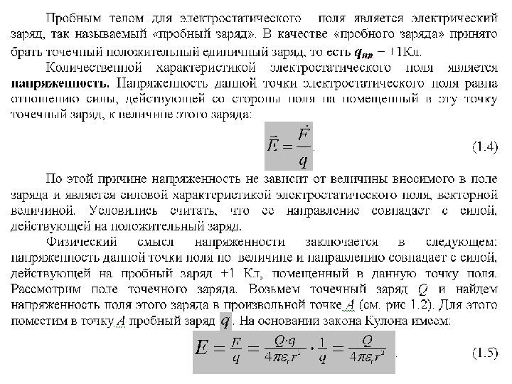 Пробный заряд. Напряженность пробного заряда. Пробный электрический заряд. Пробный точечный заряд. Пробный положительный заряд.