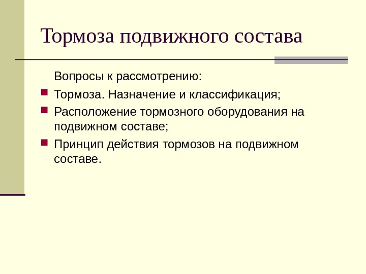 Назначение тормозов подвижного состава