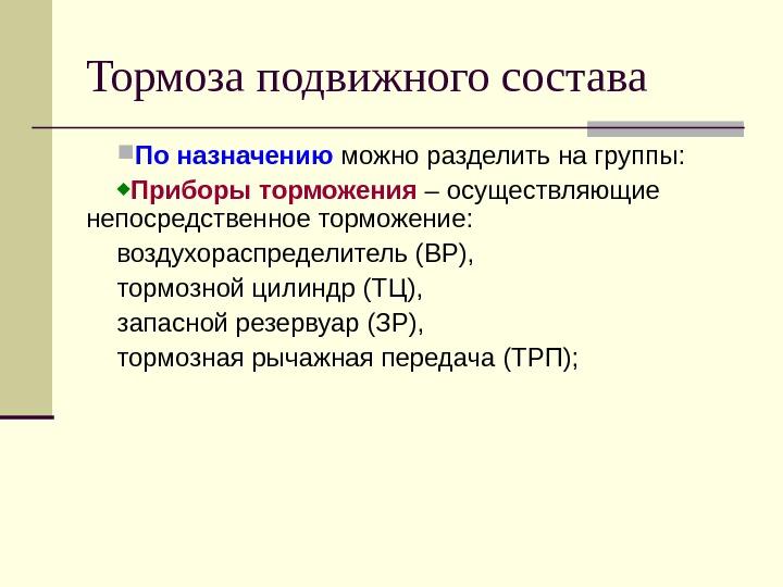 Тормоза подвижного состава