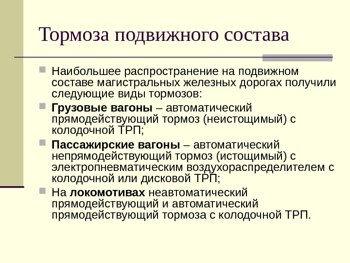 Назначение тормозов подвижного состава. Виды тормозов подвижного состава. Классификация тормозов ЖД подвижного состава. Типы тормозов на ЖД. Виды тормозов на подвижном составе.