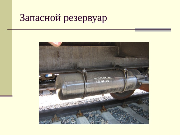 Запасный резервуар вагона. Запасной резервуар р7-78 грузового вагона. Запасный резервуар 2эс5к. Запасной резервуар пассажирского вагона. Запасного резервуара грузового вагона.