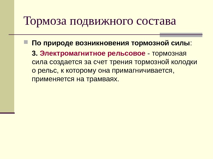 Назначение тормозов подвижного состава