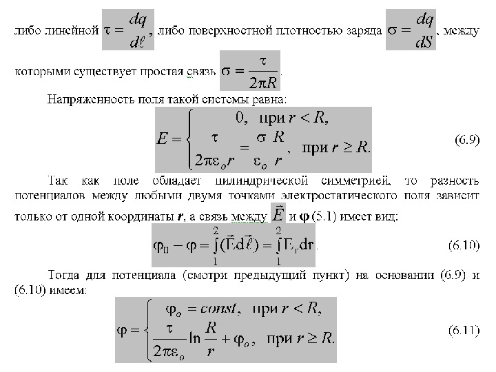 Линейный заряд. Линейная плотность заряда формула. Заряд через линейную плотность заряда формула. Потенциал электрического поля через линейную плотность. Линейная поверхностная и объемная плотность заряда.