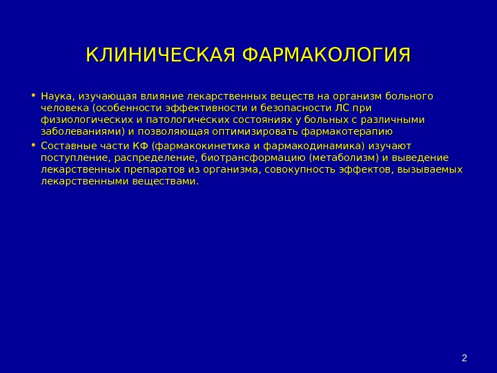 Влияние лекарственных. Фармакокинетика клиническая фармакология. Клиническая Фармакодинамика изучает. Что изучает клиническая фармакология.