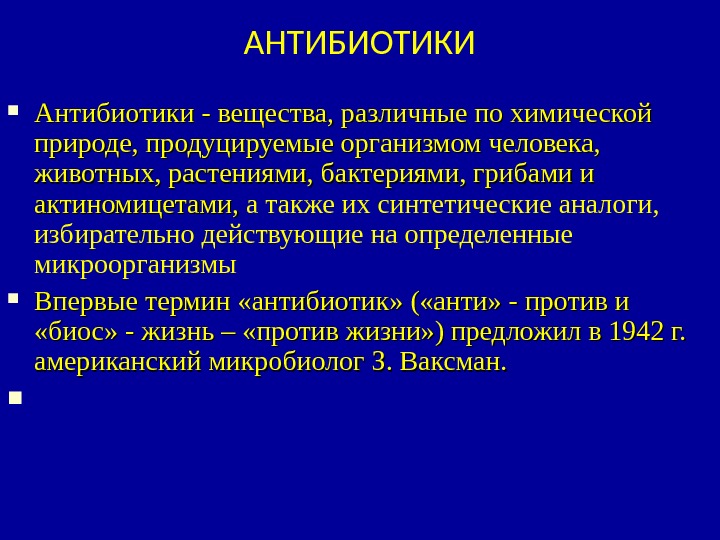 Презентация антибиотические отношения