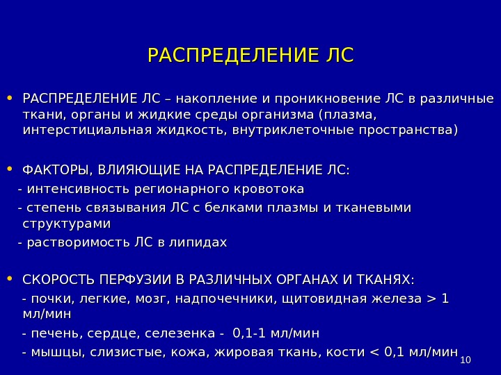 Влияет на распределение. Факторы влияющие на распределение лс. Распределение лекарственных веществ в организме зависит от. Распределение лекарственных средств в органах и тканях. Распределение лекарственных средств по органам и тканям.