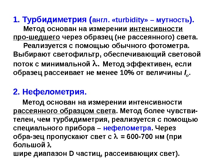 Метод основанный на измерении. Турбидиметрия метод измерения. Турбидиметрия сущность метода. Нефелометрия и турбидиметрия. Нефелометрический и турбидиметрический методы анализа.