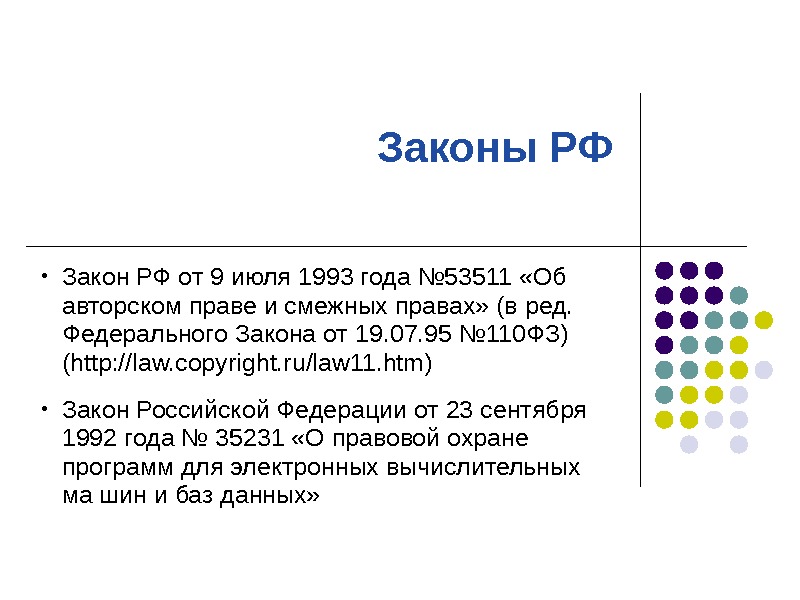 Законы об авторском праве на книгу на картину на программный продукт на песню указы постановления