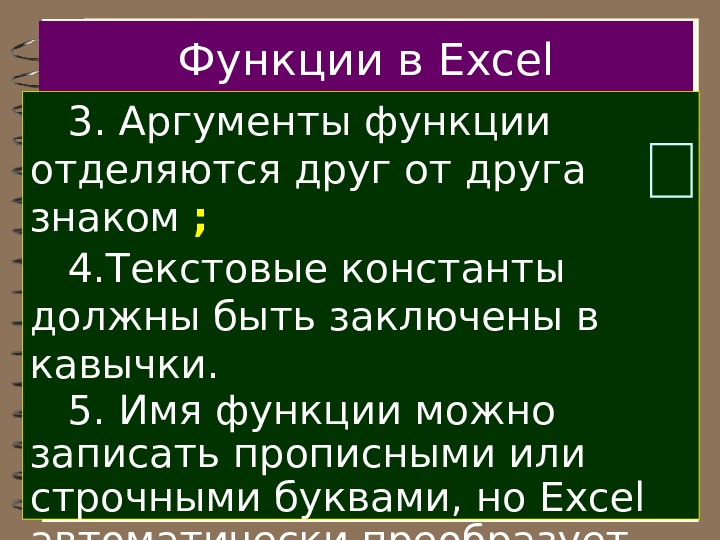 3 аргументы функции. Аргументы функции в excel. Окно аргумента функции. Аргументы функции эксель. Аргументы функции эксель разделяются.