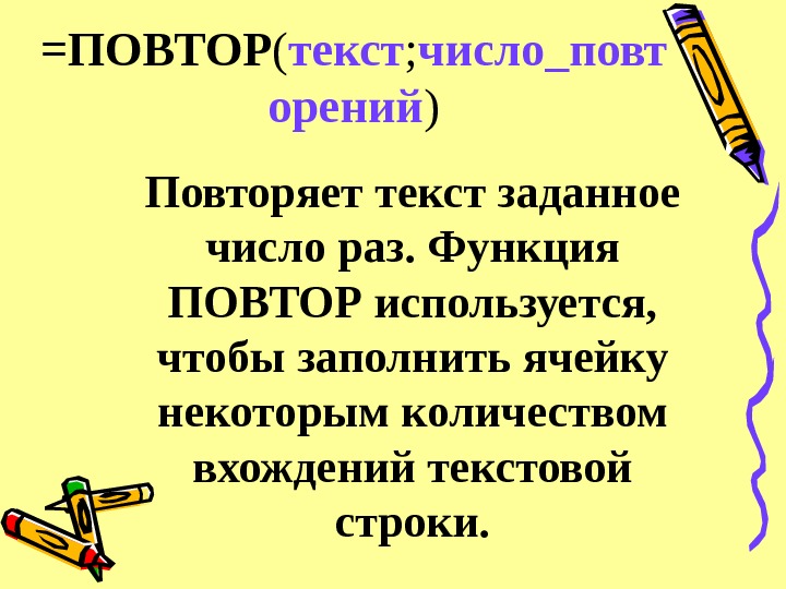 Повтор текста 100. Роль повторов. Роль повторения. Роль повторов в тексте. Функция повторения.