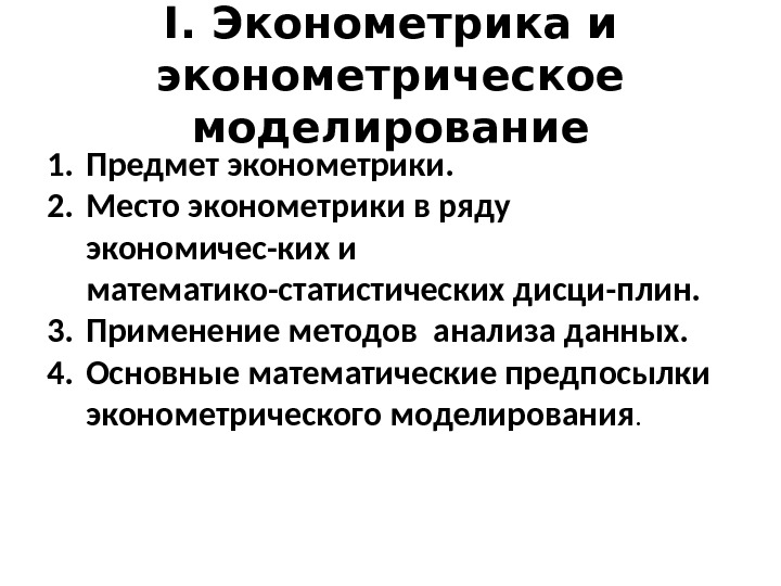 Методы эконометрики. Основы эконометрики. Эконометрическое моделирование. Эконометрические методы. Современные проблемы эконометрики.