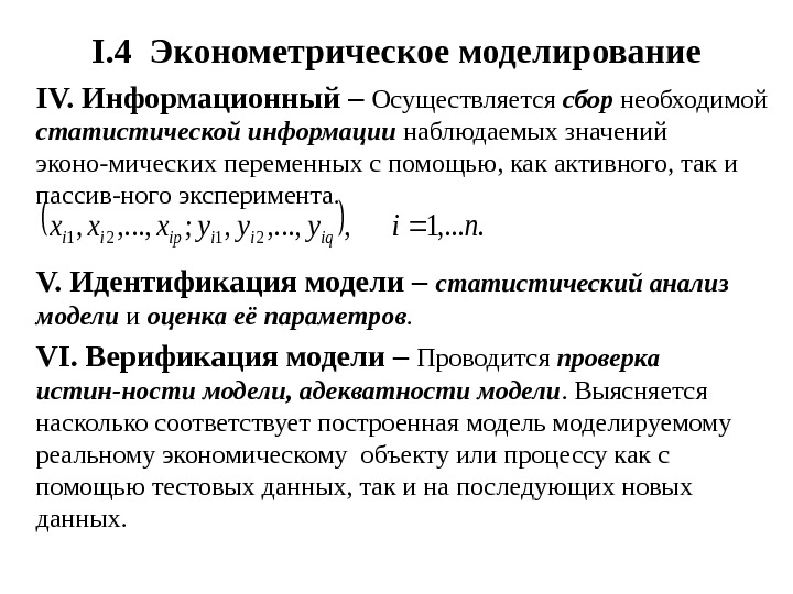 Эконометрическая модель зависимости. Эконометрическое моделирование. Эконометрическая модель пример. Идентификация модели это эконометрика. Основы эконометрического моделирования.