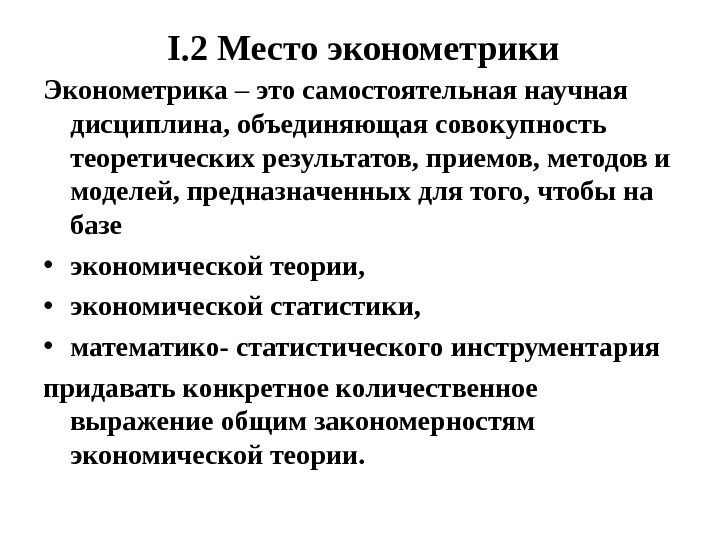 Научная дисциплина это. Лекция по эконометрике. Экономическая статистика и эконометрика. Эконометрика презентация. Эконометрика это самостоятельная научная дисциплина.