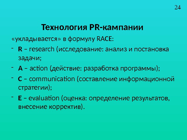 Р исследование. Формула Race в PR. Модель Race в PR-кампаниях. Этапы Race. Формула пиар деятельности.