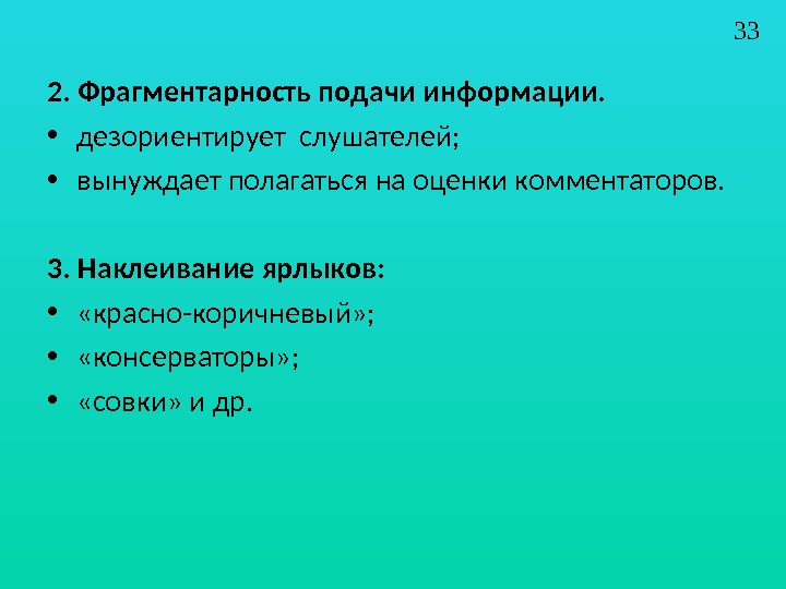 Подаю информацию. Фрагментарность подачи информации. Фрагментарность это в психологии. Теория наклеивания ярлыков. Представление фрагментость.