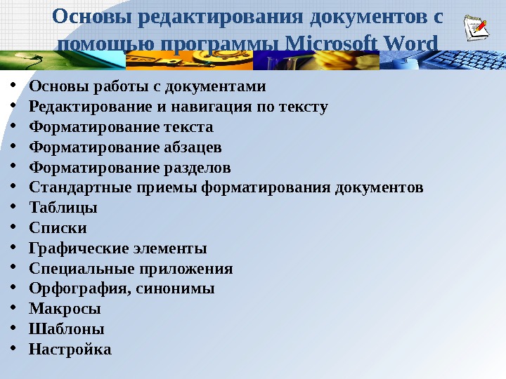 Редактирование документа это. Основы редактирования текста. Логические основы редактирования документов. Основы работы с документами ворд. Приемы редактирования документа.