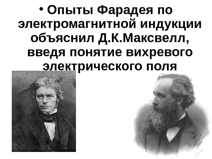 Максвелл индукция. Объяснение электромагнитной индукции. Фарадей и Максвелл. Опыт Фарадея Максвелла.