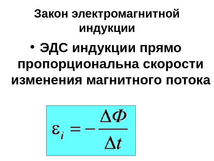 Изменение магнитной индукции. Закон электромагнитной индукции формула и формулировка. Сформулировать закон электромагнитной индукции. Запишите формулу закона электромагнитной индукции. Сформулировать основной закон электромагнитной индукции..