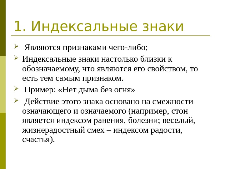 Признаки чего либо. Индексальные знаки примеры. Знаки индексы примеры. Иконические индексальные и символические знаки. Знак индекс.