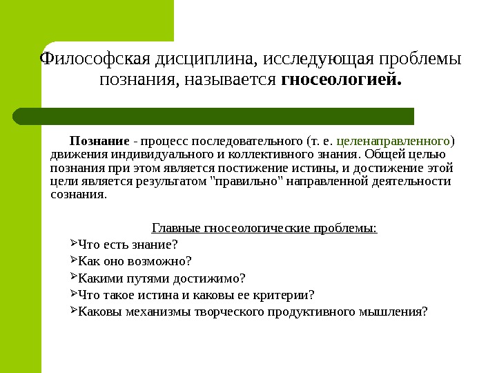 Философская дисциплина. Проблемы познания изучает. Философская дисциплина исследующая. «Общие философские проблемы познания».. Философская дисциплина, изучающая процесс познания.