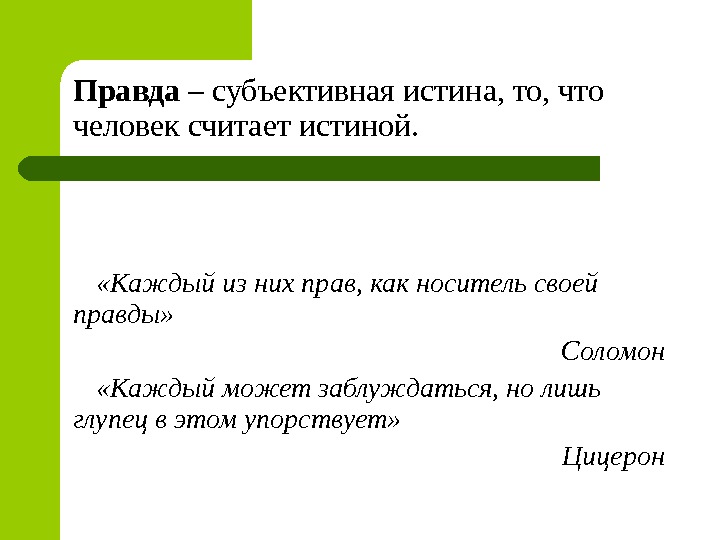 Правда это. Правда это субъективная истина. Правда вещь субъективная. Правда как истина. Это истина и это истина а это правда.