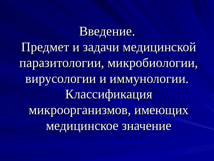 Основы медицинской вирусологии презентация